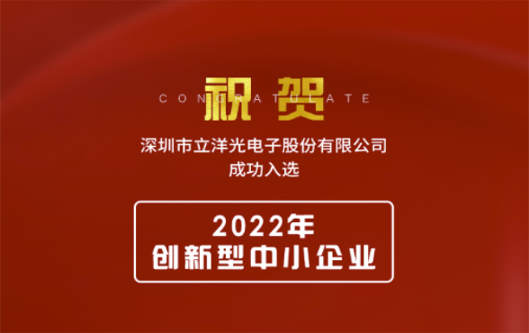 喜报 | 立洋光電(diàn)荣获 “2022年创新(xīn)型中(zhōng)小(xiǎo)企业” 称号！