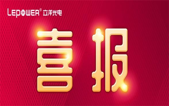 喜报丨载誉前行 立洋荣获“2022年度广东省知识产(chǎn)权示范企业”！