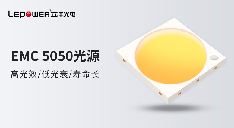 小(xiǎo)光源，大精(jīng)彩 I 立洋光電(diàn)高光效EMC 5050灯珠开创未来新(xīn)亮点！