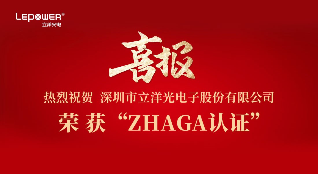 喜报 I 热烈祝贺立洋光電(diàn)产(chǎn)品荣获Zhaga认证！