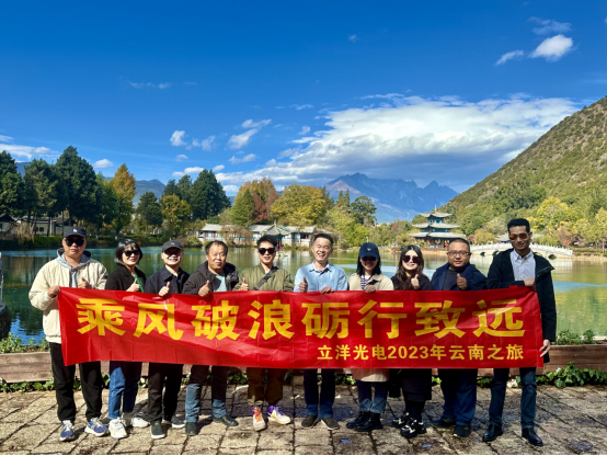 立洋光電(diàn)2023销售精(jīng)英团队云南之旅：跨越山(shān)川共赏美景，共创销售新(xīn)篇章！